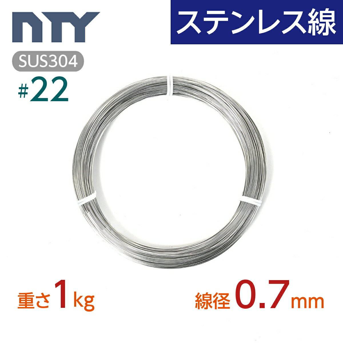 ステンレス線 22 線径 0.7mm〔重さ1kg 重さ327m〕SUS304 サビに強い ステン 針金 細い シージングワイヤー DIY ハンドメイド 釣り 工作 農業 漁業 林業 果樹園 家庭菜園 盆栽 園芸 キーホルダー リース ビーズ