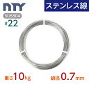 ステンレス線 #22 線径 0.7mm〔重さ10kg 長さ3270m〕SUS304 サビに強い ステン 針金 細い シージングワイヤー DIY ハンドメイド 釣...