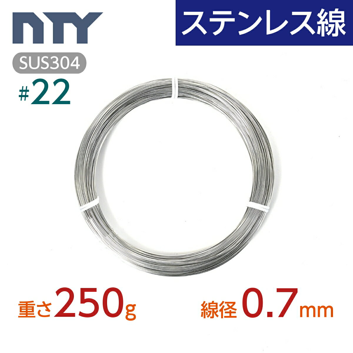 ステンレス線 22 線径 0.7mm〔重さ250g 長さ81m〕SUS304 サビに強い ステン 針金 細い シージングワイヤー DIY ハンドメイド 釣り 工作 農業 漁業 林業 果樹園 家庭菜園 盆栽 園芸 キーホルダー リース ビーズ