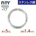 ステンレス線 #17 線径 1.4mm〔重さ5kg 長さ400m〕SUS304 サビに強い ステン 針金 シージングワイヤー DIY ハンドメイド 釣り 工作 ...