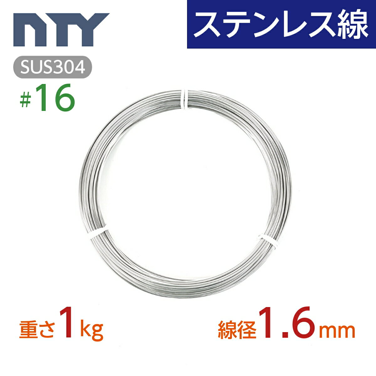 ステンレス線 #16 線径 1.6mm〔重さ1kg 長さ63m〕SUS304 サビに強い ステン 針金 シージングワイヤー DIY ハンドメイド 釣り 工作 農業 漁業 林業 果樹園 家庭菜園 盆栽 園芸 キーホルダー リース ビーズ