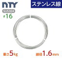 ステンレス線 #16 線径 1.6mm〔重さ5kg 長さ315m〕SUS304 サビに強い ステン 針金 シージングワイヤー DIY ハンドメイド 釣り 工作 ...