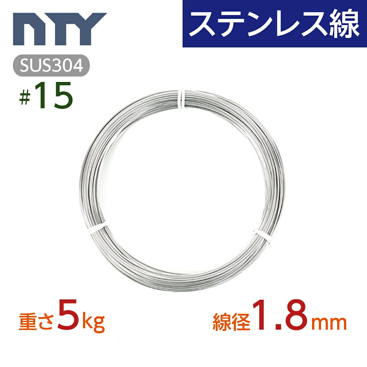 ステンレス線 #15 線径 1.8mm〔重さ5kg 長さ250m〕SUS304 サビに強い ステン 針金 シージングワイヤー DIY ハンドメイド 釣り 工作 農業 漁業 林業 果樹園 家庭菜園 盆栽 園芸 キーホルダー リース ビーズ