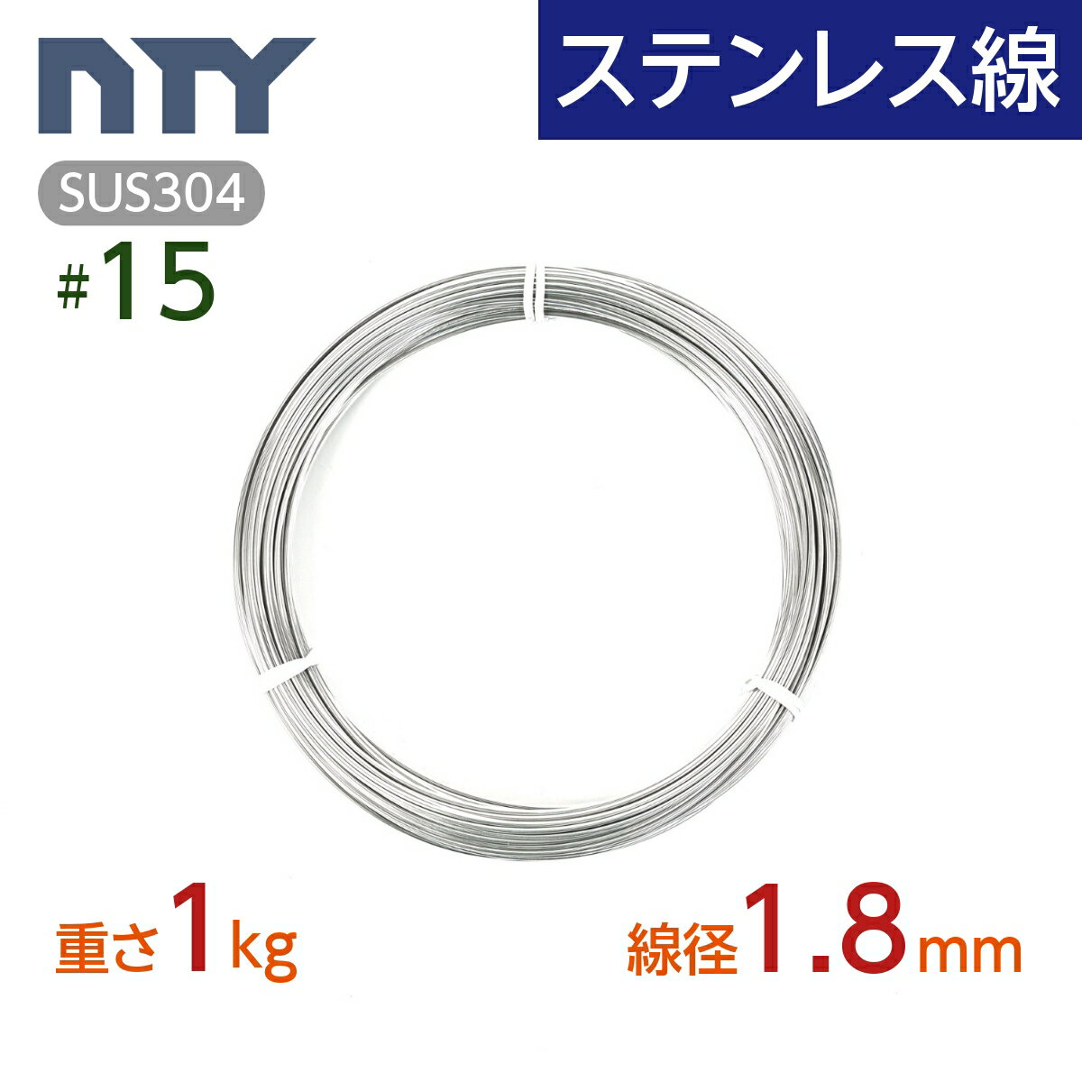 ステンレス線 15 線径 1.8mm〔重さ1kg 長さ50m〕SUS304 サビに強い ステン 針金 シージングワイヤー DIY ハンドメイド 釣り 工作 農業 漁業 林業 果樹園 家庭菜園 盆栽 園芸 キーホルダー リース ビーズ