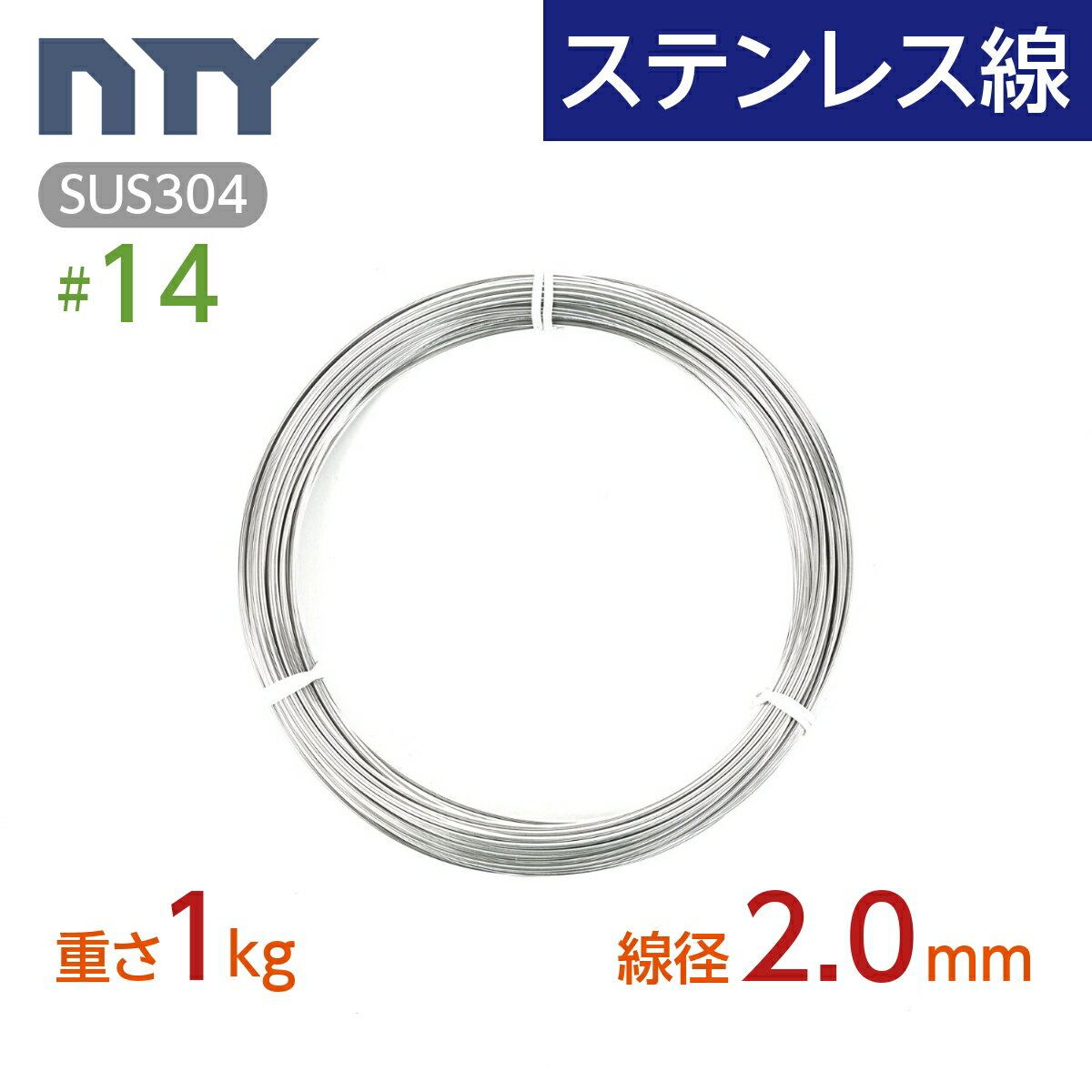 ステンレス線 #14 線径 2.0mm〔重さ1kg 長さ40m〕SUS304 サビに強い ステン 針金 太い シージングワイヤー DIY ハンドメイド 釣り 工作 農業 漁業 林業 果樹園 家庭菜園 盆栽 園芸 キーホルダー リース ビーズ