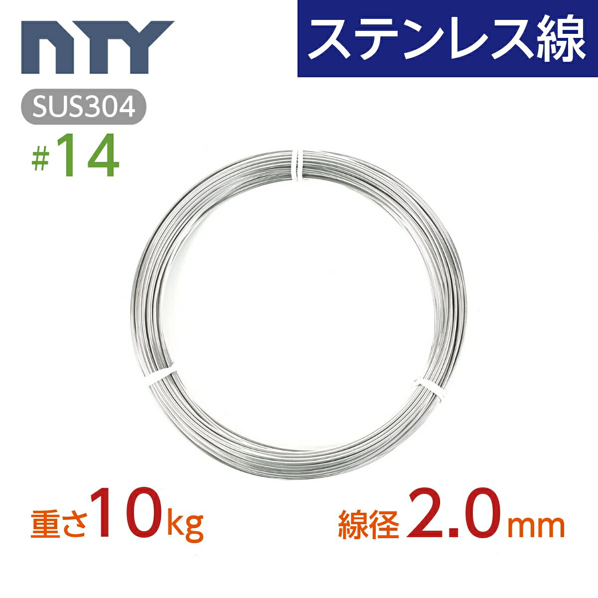 ステンレス線 #14 線径 2.0mm〔重さ10kg