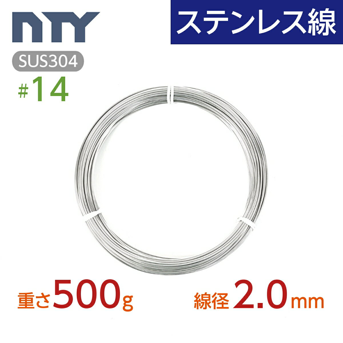 ステンレス線 #14 線径 2.0mm〔重さ500g 長さ20m〕SUS304 サビに強い ステン 針金 太い シージングワイヤー DIY ハンドメイド 釣り 工作 農業 漁業 林業 果樹園 家庭菜園 盆栽 園芸 キーホルダー リース ビーズ