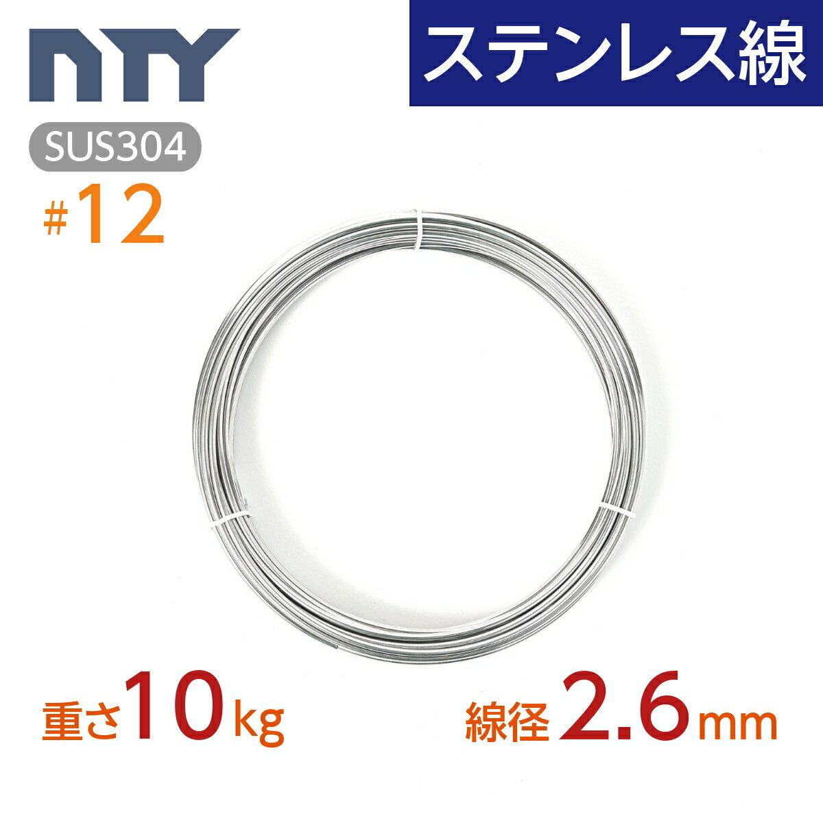 ステンレス線 12 線径 2.6mm〔重さ10kg 長さ230m〕SUS304 サビに強い ステン 針金 太い シージングワイヤー DIY ハンドメイド 釣り 工作 農業 漁業 林業 果樹園 家庭菜園 盆栽 園芸 キーホルダー リース ビーズ