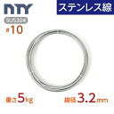 ステンレス線 10 線径 3.2mm〔重さ5kg 長さ80m〕SUS304 サビに強い ステン 針金 太い シージングワイヤー DIY ハンドメイド 釣り 工作 農業 漁業 林業 果樹園 家庭菜園 盆栽 園芸 キーホルダー リース ビーズ