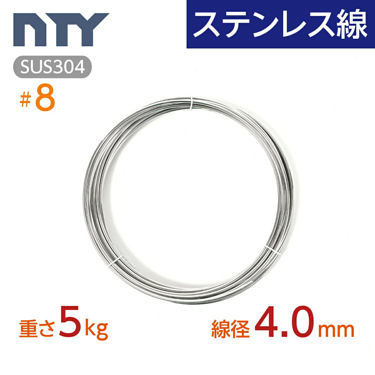 ステンレス線 #8 線径 4.0mm〔重さ5kg 長さ50m〕SUS304 サビに強い ステン 針金 太い シージングワイヤー DIY ハンドメイド 釣り 工作 農業 漁業 林業 果樹園 家庭菜園 盆栽 園芸 キーホルダー リース ビーズ