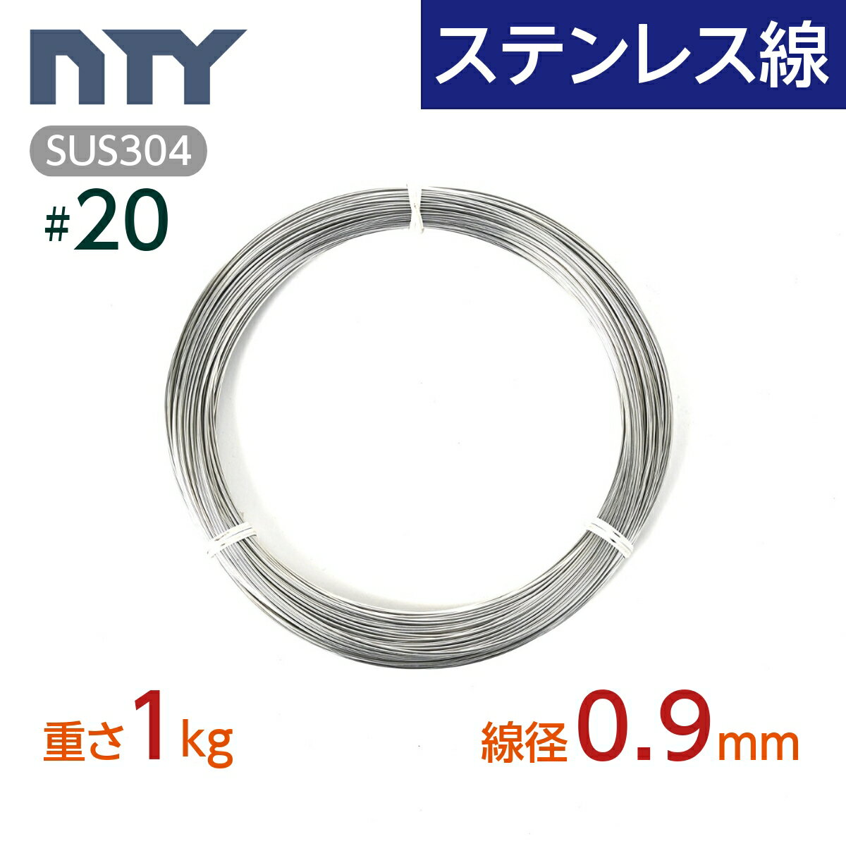 ステンレス線 20 線径 0.9mm〔重さ1kg 長さ200m〕SUS304 サビに強い ステン 針金 細い シージングワイヤー DIY ハンドメイド 釣り 工作 農業 漁業 林業 果樹園 家庭菜園 盆栽 園芸 キーホルダー リース ビーズ