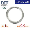 ステンレス線 #20 線径 0.9mm〔重さ1kg 