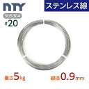 ステンレス線 #20 線径 0.9mm〔重さ5kg 長さ1000m〕SUS304 サビに強い ステン 針金 細い シージングワイヤー DIY ハンドメイド 釣り...