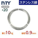 ステンレス線 #20 線径 0.9mm〔重さ10kg 長さ2000m〕SUS304 サビに強い ステン 針金 細い シージングワイヤー DIY ハンドメイド 釣...