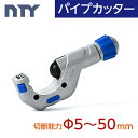 パイプカッター 切断能力:Φ5~50mmパイプ 切断 ステンレス アルミ 銅 真鍮 塩ビ DIY 工具 水道 電気 配管工事 単管 イレクター