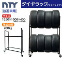 タイヤラック ワイドタイプ キャスター付き 普通車用 8本 サイズ1250×1000×400 縦置き 組立て ラック タイヤ収納 保管