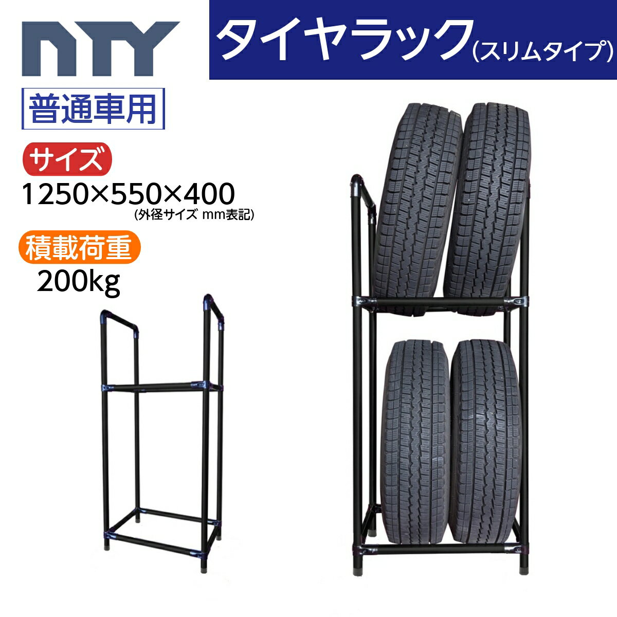 【5月下旬再入荷予定】タイヤラック スリムタイプ 普通車用 4本 サイズ1250×550×400 縦置き 組立て ラック タイヤ収納 保管