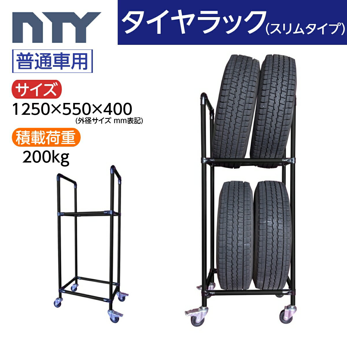 タイヤラック スリムタイプ キャスター付き 普通車用 4本 サイズ1250×550×400 タイヤラック ジョイント 縦置き 組立て ラック タイヤ収納 保管
