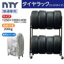 タイヤラック ワイドタイプ キャスター付き 普通車用 8本 サイズ1250×1000×400 専用カバー付き 防水 UV対策 縦置き タイヤラック ジョイント ...