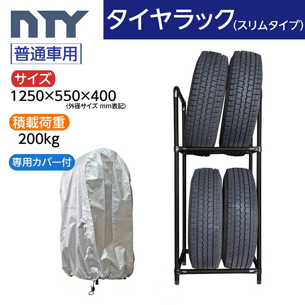 タイヤラック スリムタイプ 普通車用 4本 サイズ1250×550×400 専用カバー付き 防水 UV対策 縦置き 組立て ラック タイヤ収納 保管