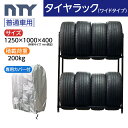 タイヤラック ワイドタイプ 普通車用 8本 サイズ1250×1000×400 タイヤラック ジョイント 専用カバー付き 防水 UV対策 縦置き 組立て ラック タイヤ収納 保管