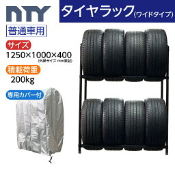 タイヤラック ワイドタイプ 普通車用 8本 サイズ1250×1000×400 専用カバー付き 防水 UV対策 縦置き 組立て ラック タイヤ収納 保管