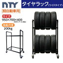 タイヤラック ワイドタイプ キャスター付き 軽自動車用 8本 サイズ950×700×400 タイヤラック ジョイント 縦置き 組立て ラック タイヤ収納 保管