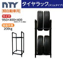 タイヤラック スリムタイプ 軽自動車用 4本 サイズ950×400×400 タイヤラック ジョイント 縦置き 組立て ラック タイヤ収納 保管