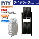 タイヤラック スリムタイプ 軽自動車用 4本 サイズ950×400×400 専用カバー付き 防水 UV対策 縦置き タイヤラック ジョイント 組立て ラック タイヤ収納 保管