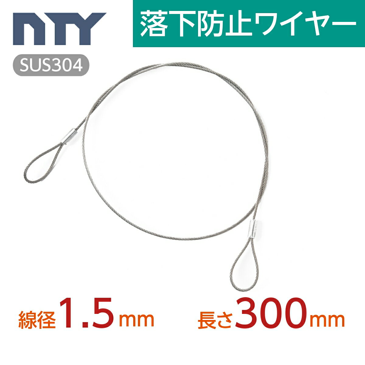 落下防止ワイヤー カットワイヤー 線径 1.5mm 長さ 300mm 使用荷重50kg セーフティケーブル ステンレス ワイヤーロープ 吊り具 高天井器具用 展示