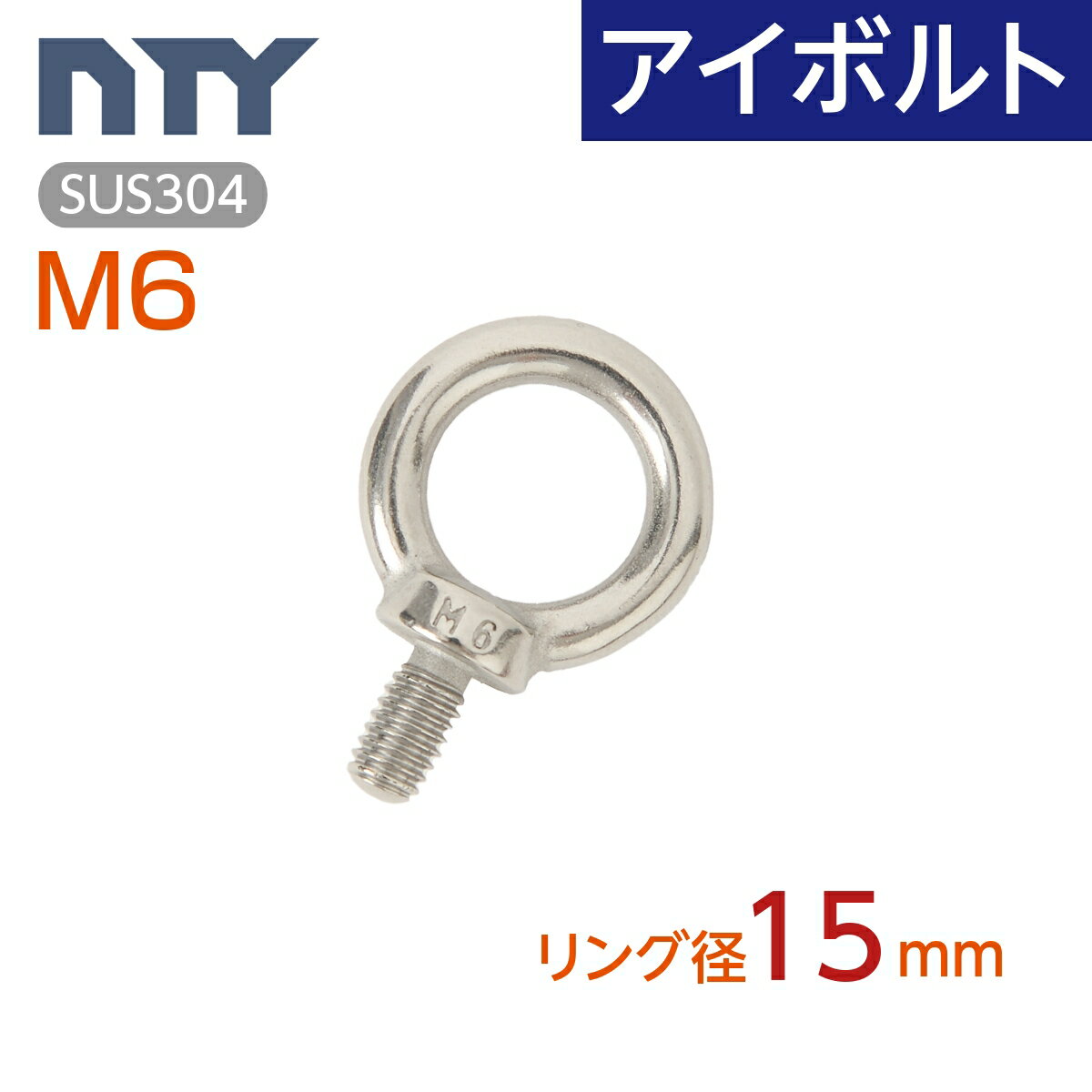 アイボルト M6 11mm リング径15mmステンレス製 吊りボルト 輪付きボルト ヒートン リング 揚重 バラ売り 台風 地震対…