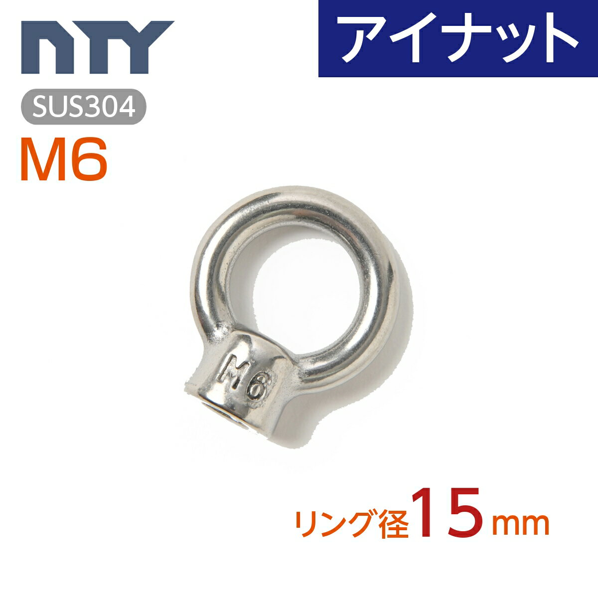 アイナット M6 リング径15mm ステンレス製 吊りナット 吊りクランプ リングナット 輪付きナット 楊重 台風 地震対策 防災 転倒防止 船舶