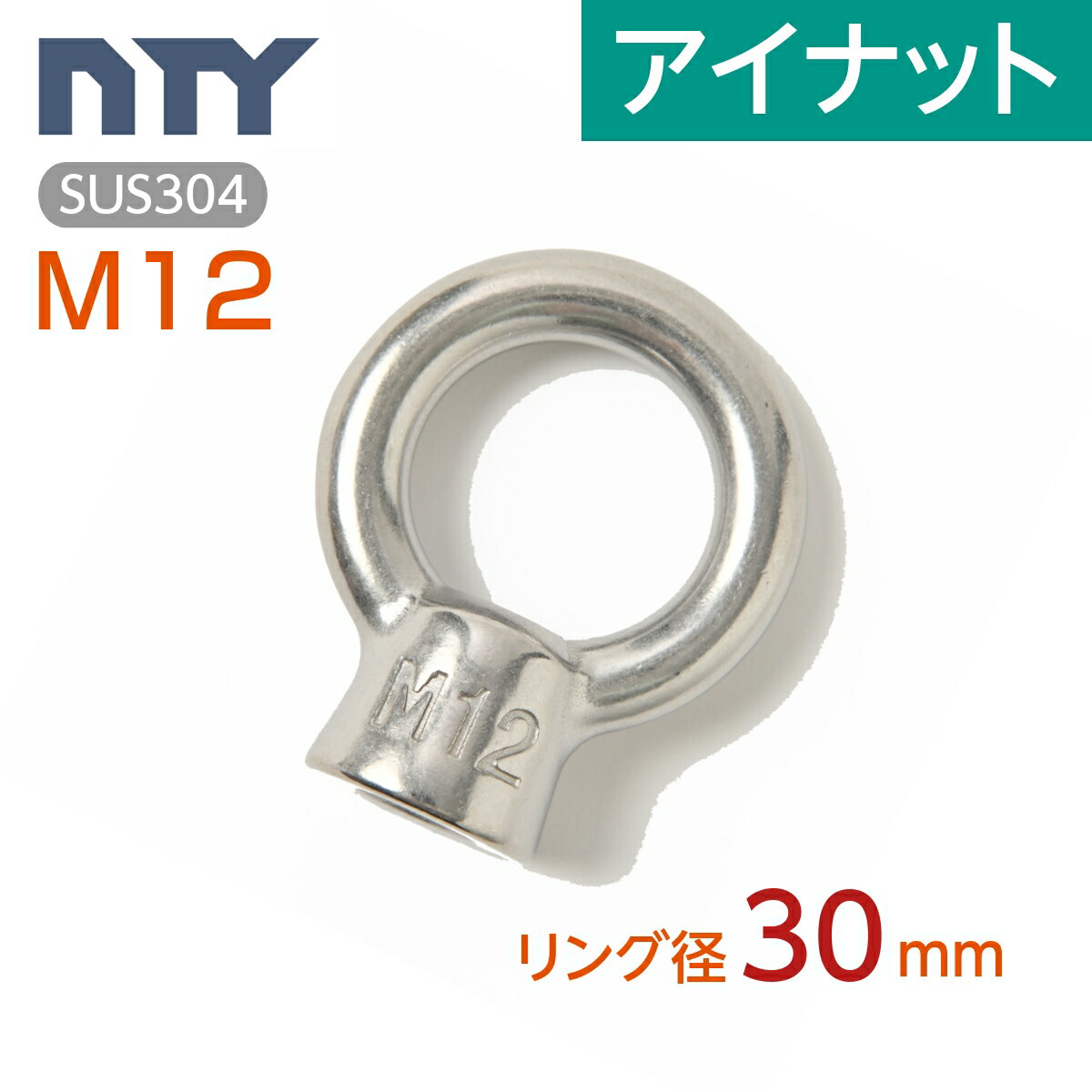 アイナット M12 リング径30mm ステンレス製 吊りナット 吊りクランプ リングナット 輪付きナット 楊重 台風 地震対策 防災 転倒防止 船舶