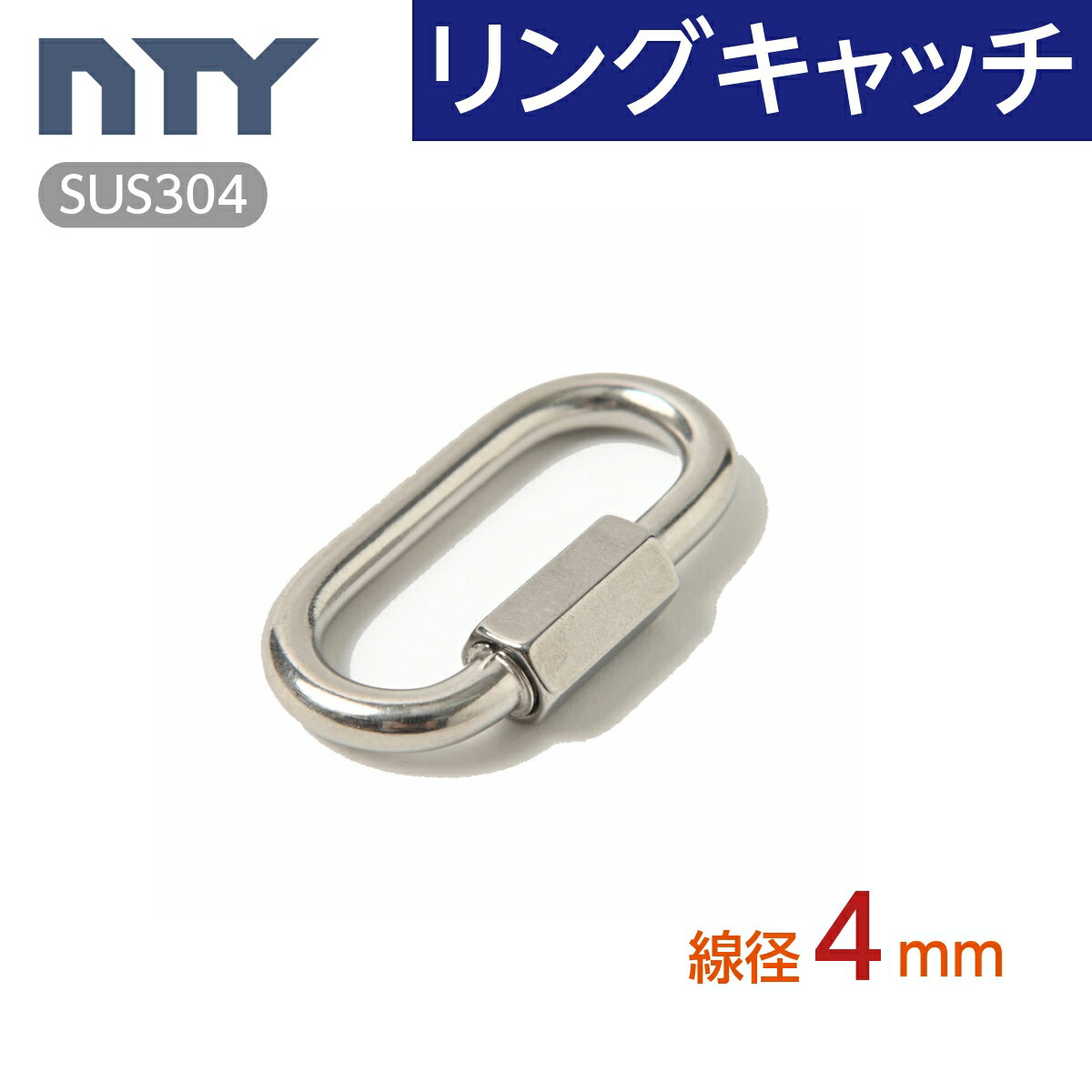 リングキャッチ 線径 4mm ステンレス