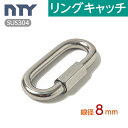 リングキャッチ 線径 8mm ステンレス ナスカン 連結環 チェーン 連結 接続 金具 鎖 スクリュージョイント 駐車場 アウトドア キャンプ