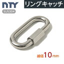 リングキャッチ 線径 10mm ステンレス ナスカン 連結環 チェーン 連結 接続 金具 鎖 スクリュージョイント 駐車場 アウトドア キャンプ