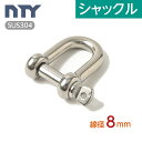 シャックル M8 線径 8mm ステンレス製 ねじ込み式 ネジシャックル 連結 接続 金具