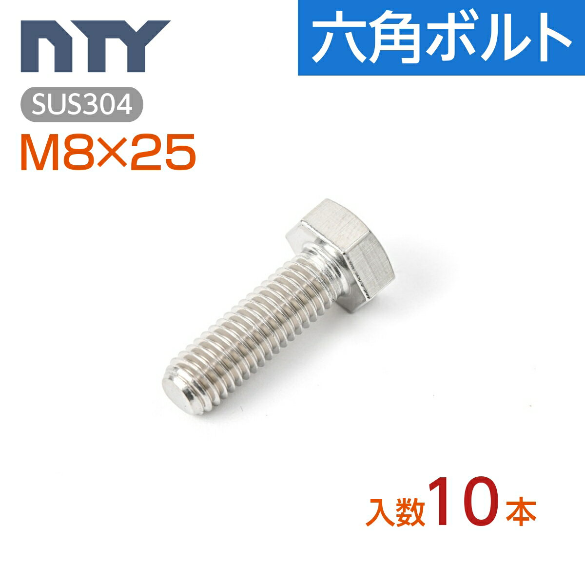 六角ボルト 全ねじ M8 10本 首下:25mm 平径:13mm 厚み:5.5mm ねじ径:8mm ピッチ:1.25mm SUS304 ステンレス ボルト 修理 DIY 補強 部品