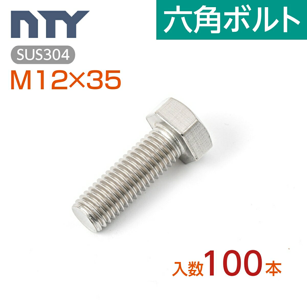 六角ボルト 全ねじ M12 小箱入り100本 首下:35mm 平径:19mm 厚み:8mm ねじ径:12mm ピッチ:1.75mm SUS304 ステンレス ボルト 修理 DIY 補強 部品