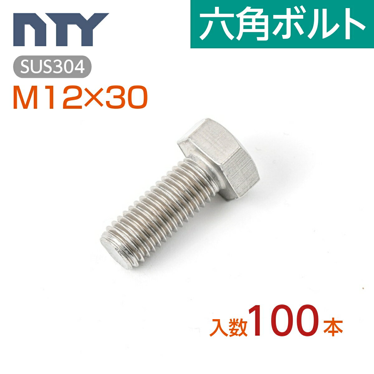 六角ボルト 全ねじ M12 小箱入り100本 首下:30mm 平径:19mm 厚み:8mm ねじ径:12mm ピッチ:1.75mm SUS304 ステンレス ボルト 修理 DIY 補強 部品