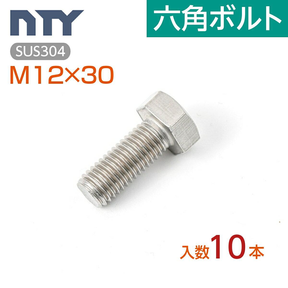 六角ボルト 全ねじ M12 10本 首下:30mm 平径:19mm 厚み:8mm ねじ径:12mm ピッチ:1.75mm SUS304 ステンレス ボルト 修理 DIY 補強 部品