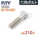 六角ボルト 半ねじ M16 ケース入り210本 首下:60mm 平径:24mm 厚み:10mm ピッチ:2.0mm SUS304 ステンレス ボルト 修理 DIY 補強 部品