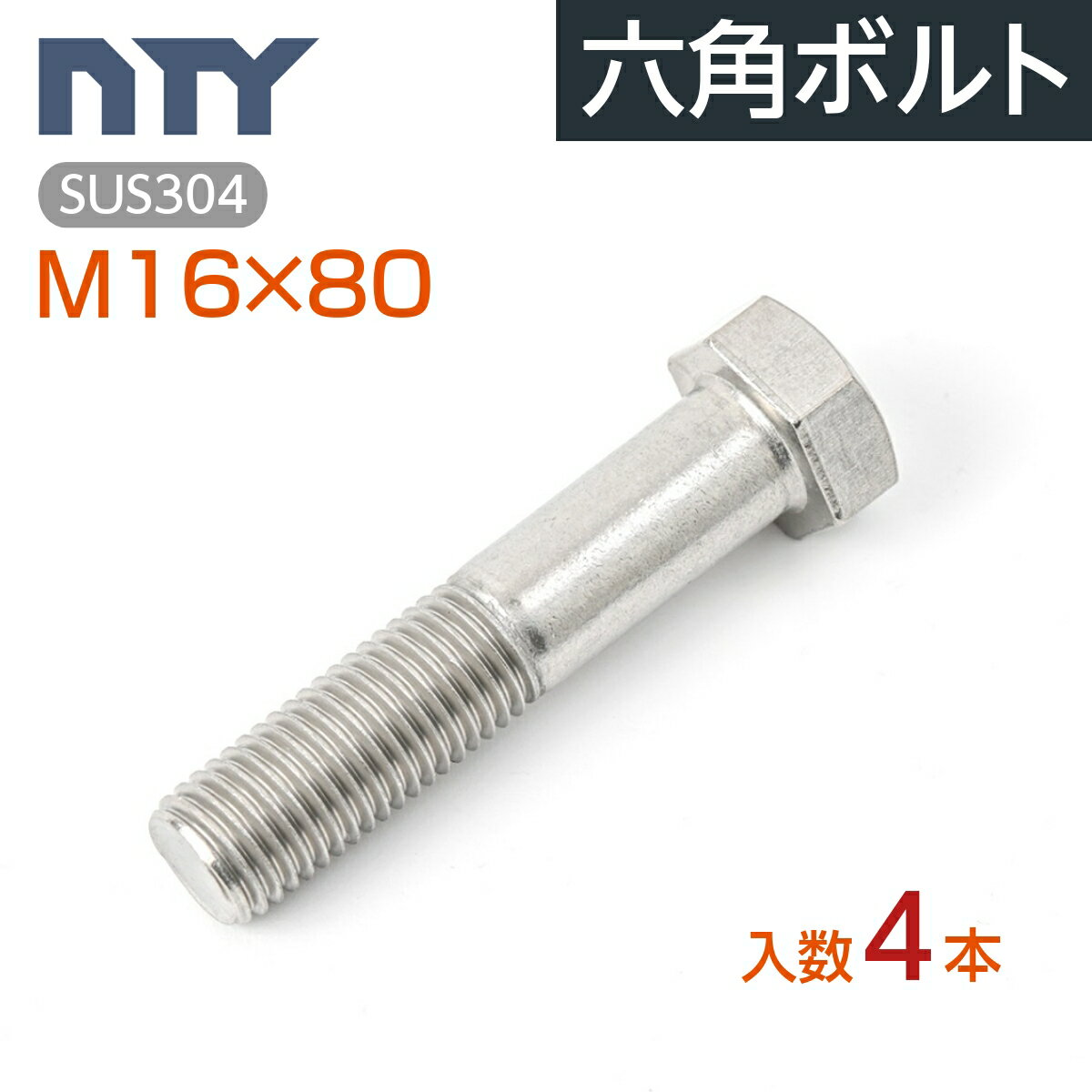 六角ボルト 半ねじ M16 4本 首下:80mm 平径:24mm 厚み:10mm ピッチ:2.0mm SUS304 ステンレス ボルト 修理 DIY 補強 部品