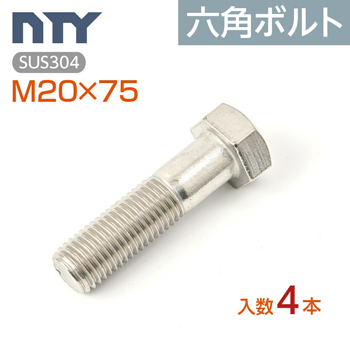 六角ボルト 半ねじ M20 4本 首下:75mm 平径:30mm 厚み:13mm ピッチ:2.5mm SUS304 ステンレス ボルト 修理 DIY 補強 部品