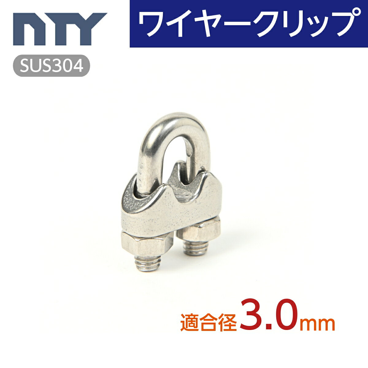 ワイヤークリップ 適合ワイヤー径 3mm ステンレス ワイヤー留め金具 ロープクリップ ケーブル 架線 DIY 端末処理