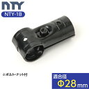 NTY製 メタルジョイント NTY-1B ブラック Φ28mm用 (イレクターメタルジョイントのHJ-1と互換性あり) 組立て パイプ T…