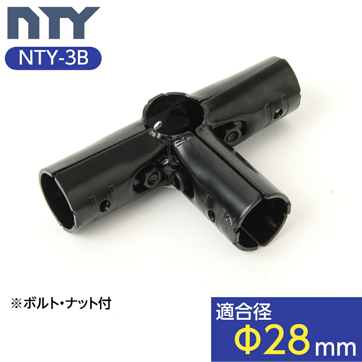 NTY製 メタルジョイント NTY-3B ブラック Φ28mm用 イレクターメタルジョイントのHJ-3と互換性あり 組立て パイプ ジョイント 継手 DIY 棚 中量 軽量 ラック インテリア 収納