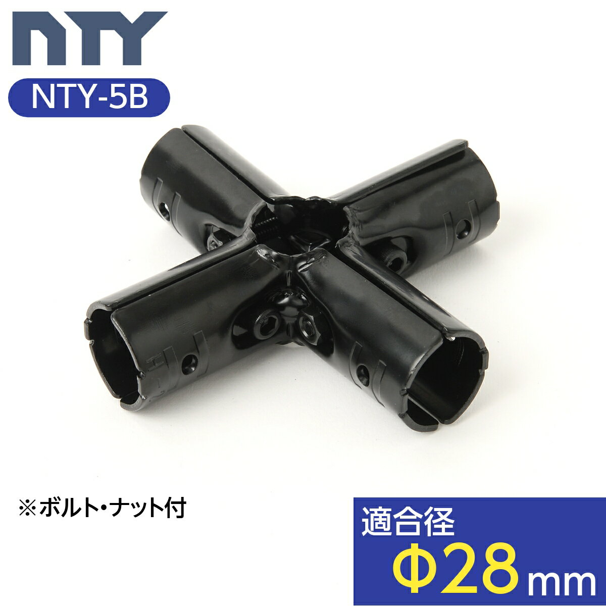 NTY製 メタルジョイント NTY-5B ブラック Φ28mm用 (イレクターメタルジョイントのHJ-5と互換性あり) 組立て パイプ …