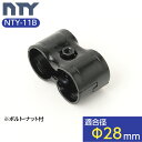 NTY製 メタルジョイント NTY-11B ブラック Φ28mm用 イレクターメタルジョイントのHJ-11と互換性あり 組立て パイプ ジョイント 継手 DIY 棚 中量 軽量 ラック インテリア 収納