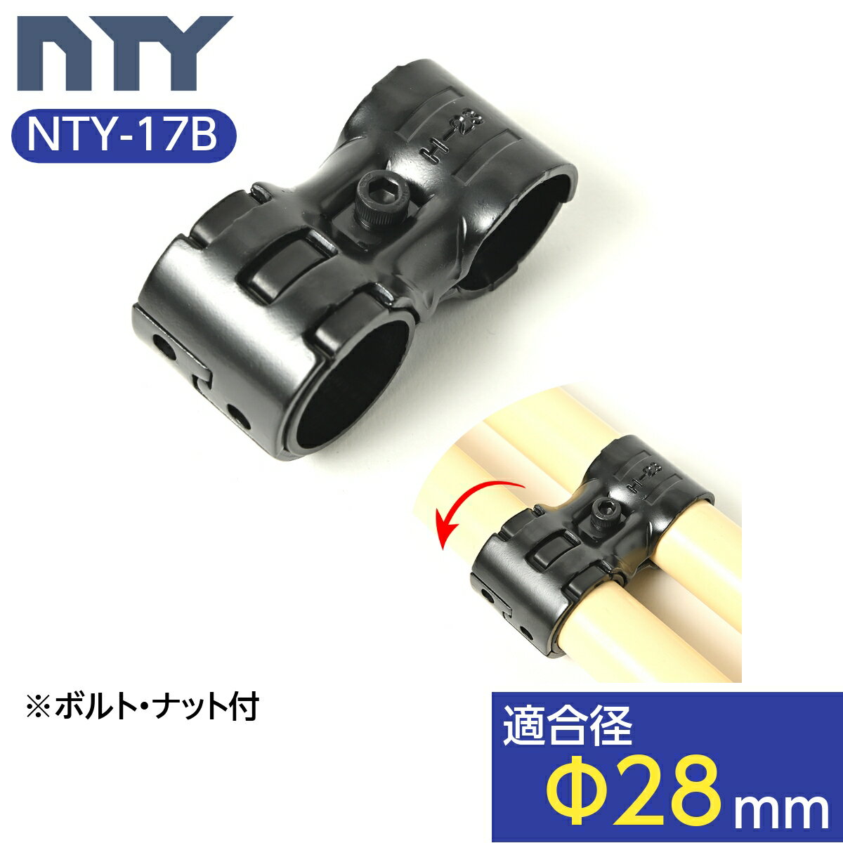 NTY製 メタルジョイント NTY-17B ブラック Φ28mm用 組立て パイプ 回転 ヒンジ ジョイント 継手 DIY 棚 中量 軽量 ラ…